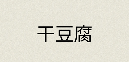 汉语词典：干豆腐
