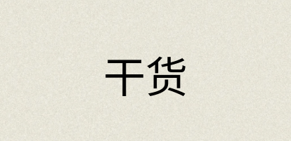 汉语词典：干货