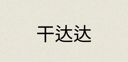 汉语词典：干达达