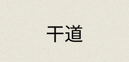 汉语词典：干道