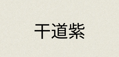 汉语词典：干道紫
