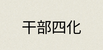 汉语词典：干部四化