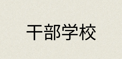 汉语词典：干部学校