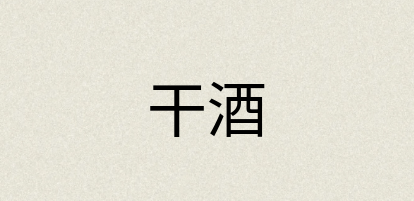 汉语词典：干酒