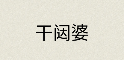汉语词典：干闼婆