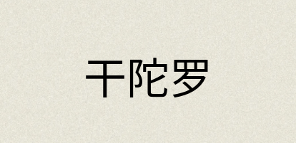 汉语词典：干陀罗