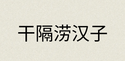 汉语词典：干隔涝汉子