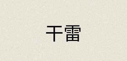 汉语词典：干雷