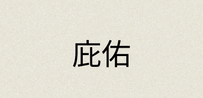 汉语词典：庇佑