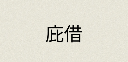 汉语词典：庇借