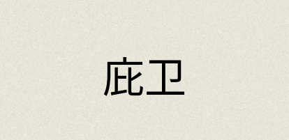 汉语词典：庇卫