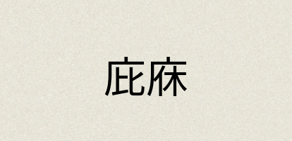 汉语词典：庇庥