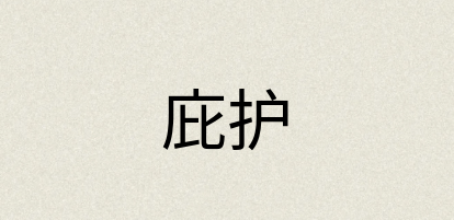 汉语词典：庇护