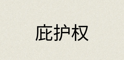 汉语词典：庇护权