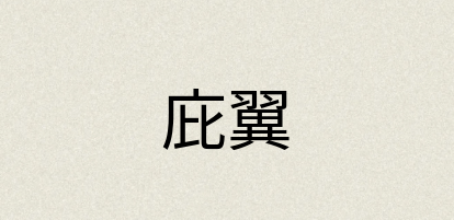 汉语词典：庇翼
