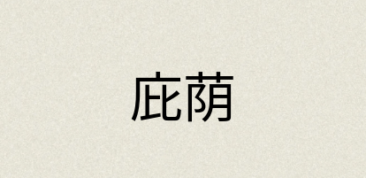 汉语词典：庇荫