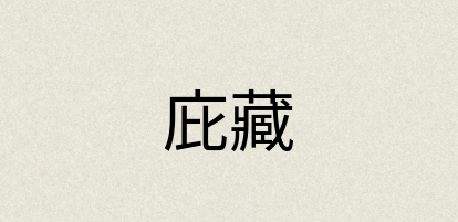 汉语词典：庇藏