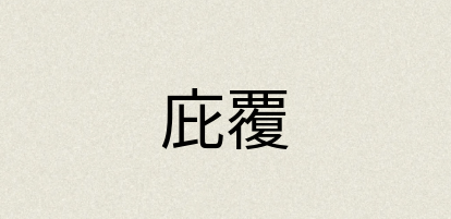 汉语词典：庇覆