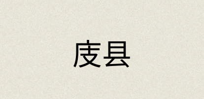 汉语词典：庋县