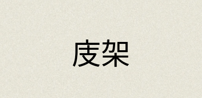 汉语词典：庋架