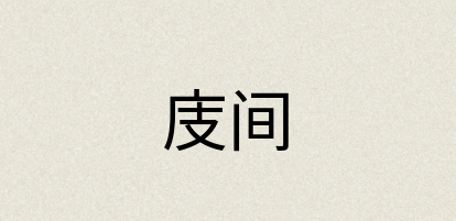 汉语词典：庋间