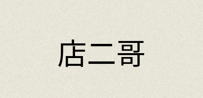 汉语词典：店二哥
