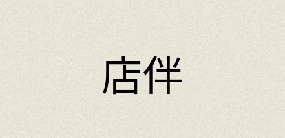 汉语词典：店伴