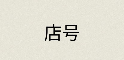 汉语词典：店号