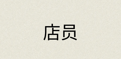 汉语词典：店员