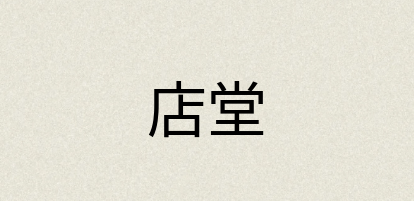 汉语词典：店堂