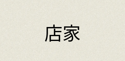 汉语词典：店家