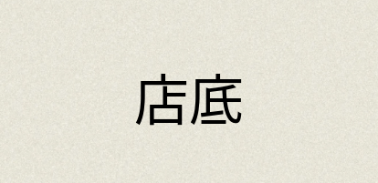 汉语词典：店底