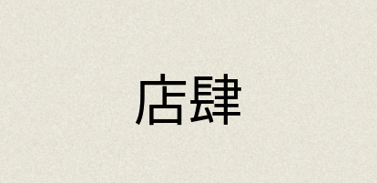 汉语词典：店肆