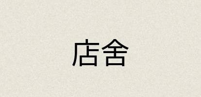 汉语词典：店舍