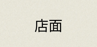 汉语词典：店面