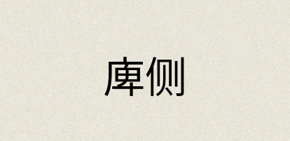 汉语词典：庳侧