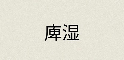 汉语词典：庳湿