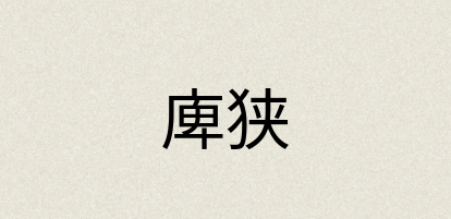 汉语词典：庳狭