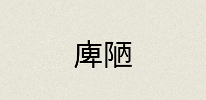 汉语词典：庳陋