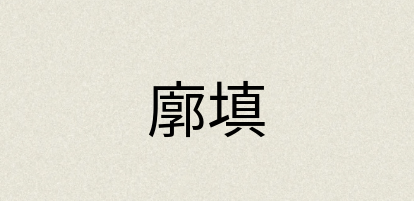 汉语词典：廓填
