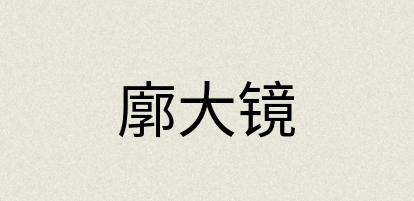 汉语词典：廓大镜
