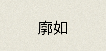汉语词典：廓如
