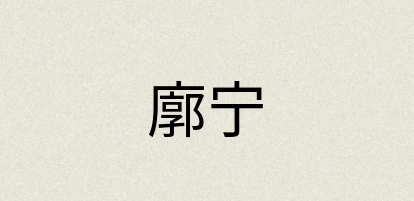 汉语词典：廓宁