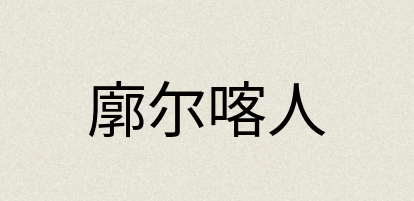 汉语词典：廓尔喀人
