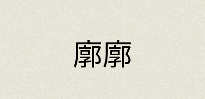 汉语词典：廓廓
