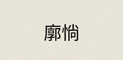 汉语词典：廓惝