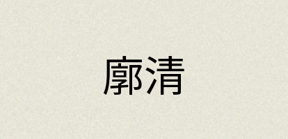汉语词典：廓清