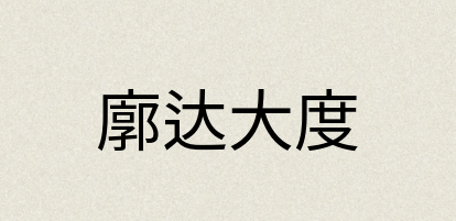 汉语词典：廓达大度