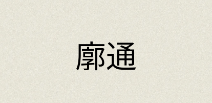 汉语词典：廓通