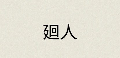 汉语词典：廻人